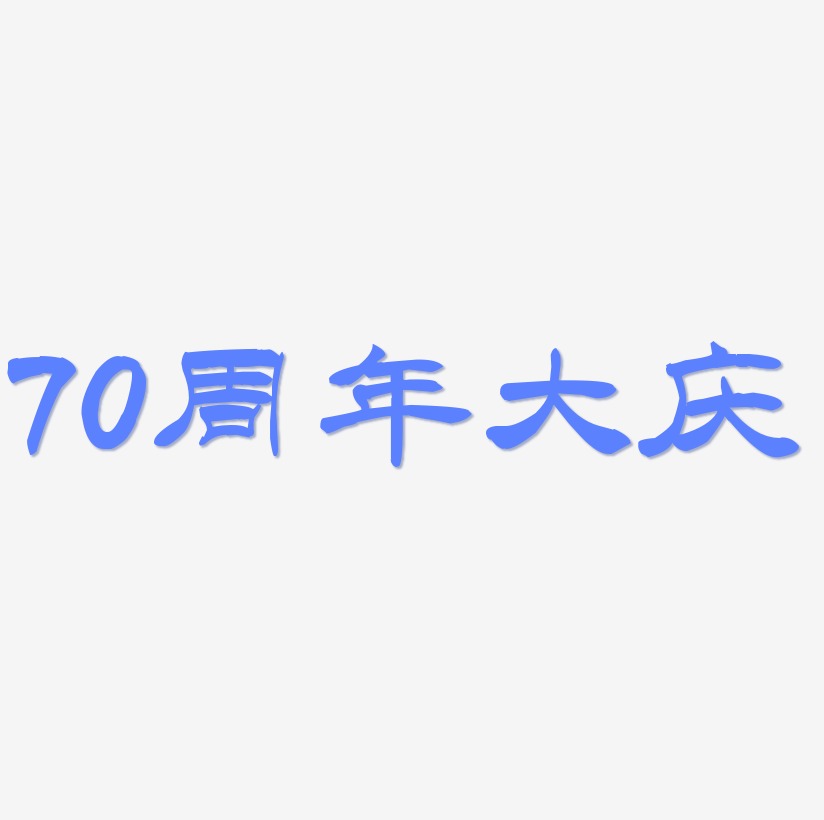 70周年大庆文字素材设计