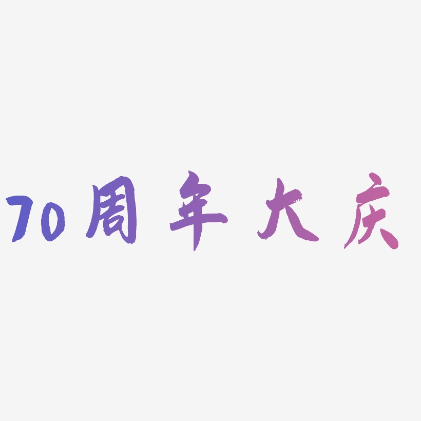 70周年大庆字体设计素材