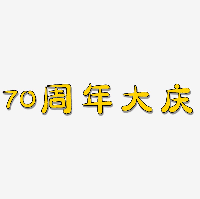 70周年大庆免扣艺术字矢量图模板