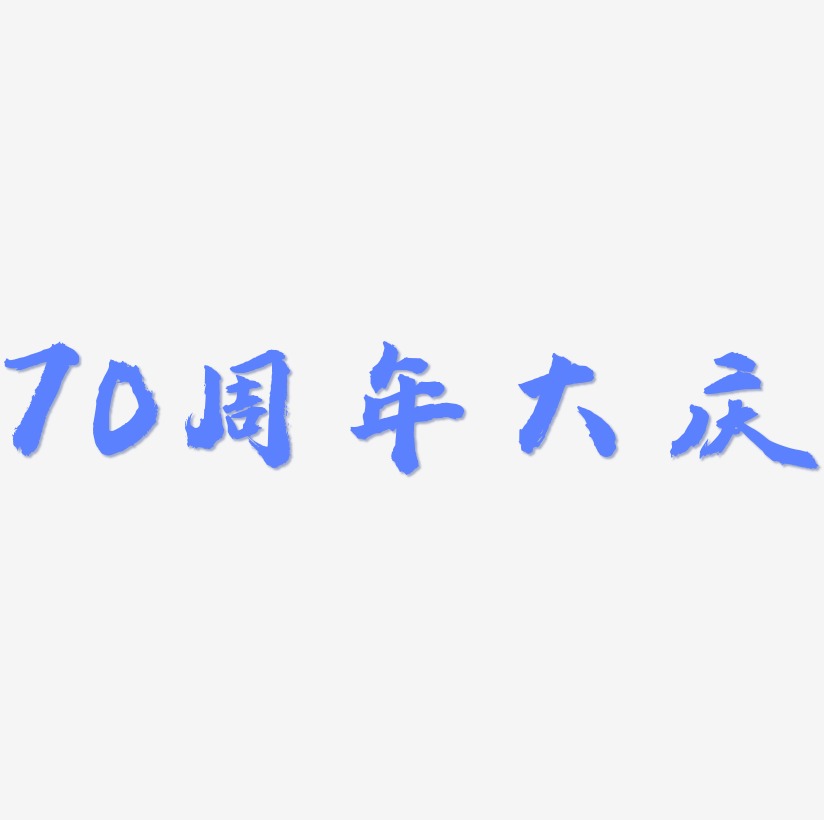 70周年大庆艺术字源文件