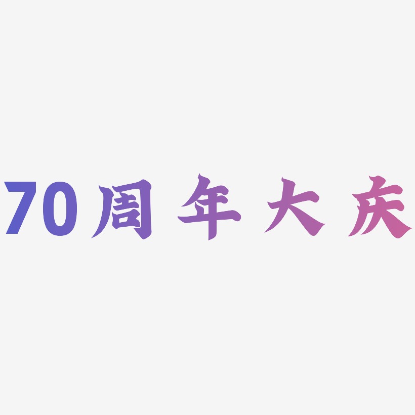 70周年大庆字体设计手写