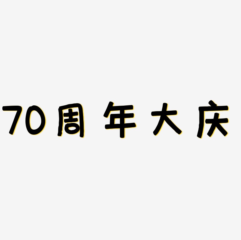 70周年大庆字体元素