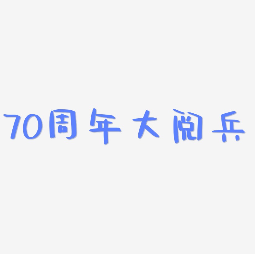 70周年大阅兵字体SVG素材