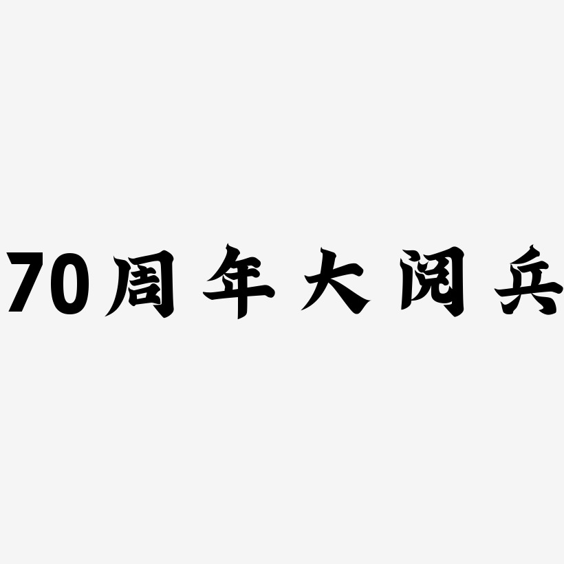 70周年大阅兵文字排版