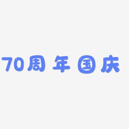70周年国庆矢量艺术字排版图片