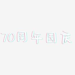 70周年国庆艺术字字体设计