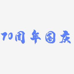 70周年国庆艺术字SVG素材