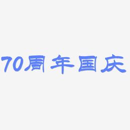 70周年国庆艺术字图片