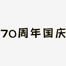 70周年国庆可商用字体PNG素材