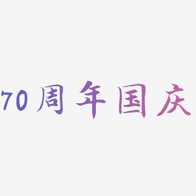 70周年国庆矢量艺术字