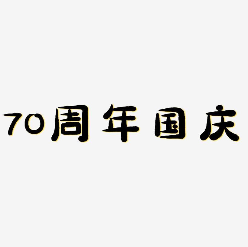 70周年国庆艺术字下载