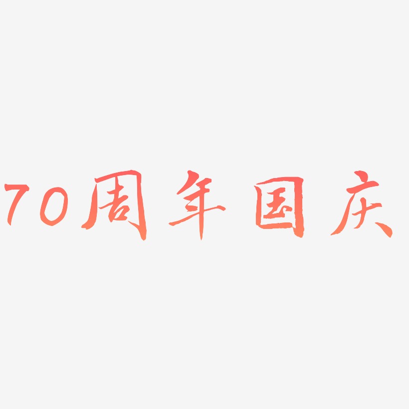 70周年国庆字体设计元素
