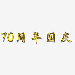 70周年国庆艺术字