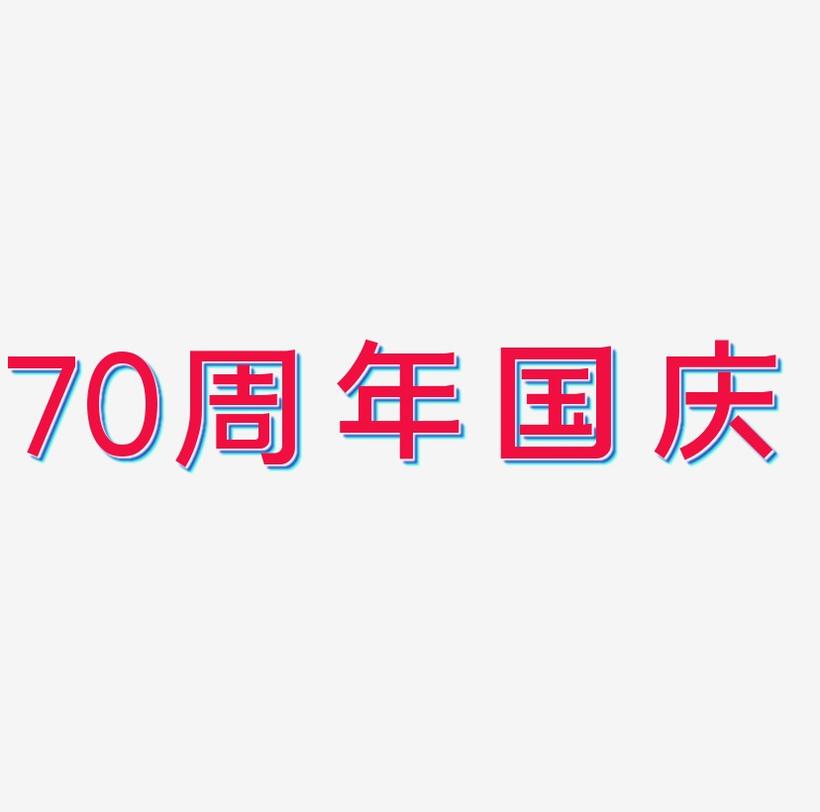 70周年国庆字体元素