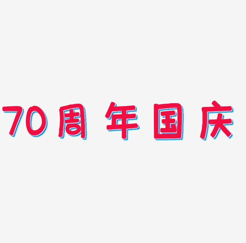 70周年国庆矢量字体