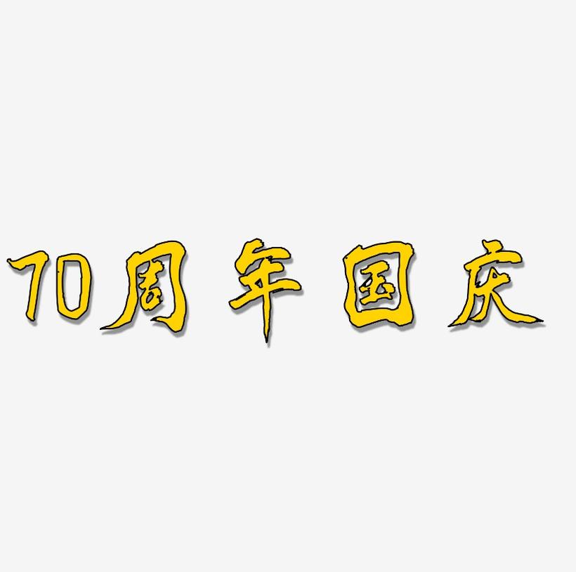 70周年国庆艺术字矢量素材