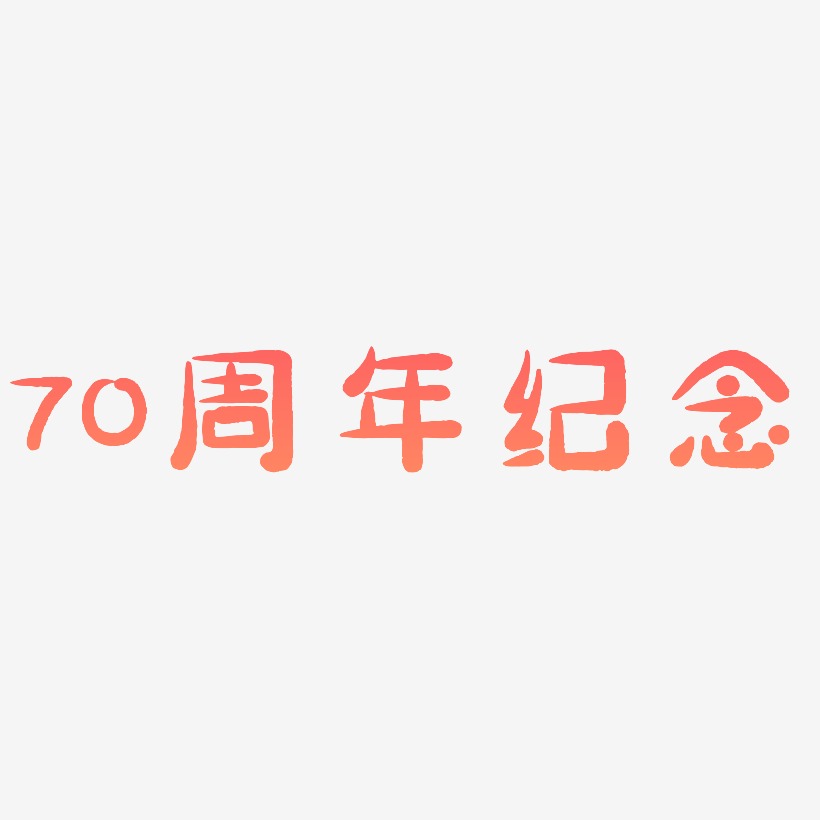 70周年纪念字体元素艺术字