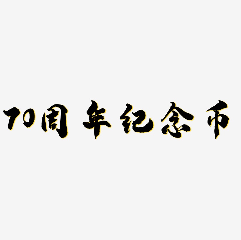 70週年紀念幣矢量字體設計素材下載