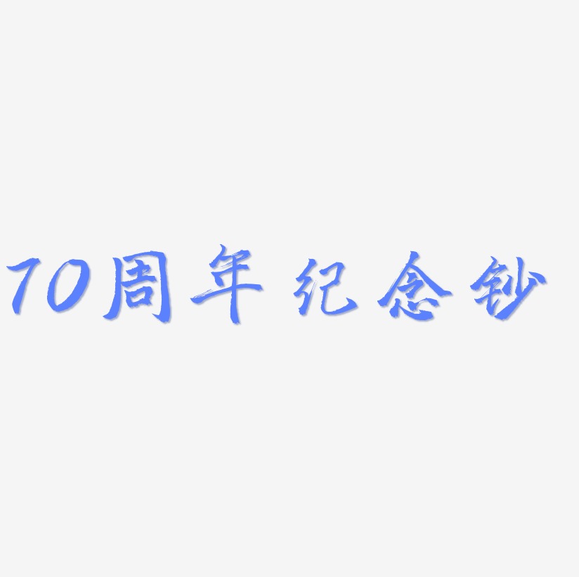 70周年纪念钞艺术字
