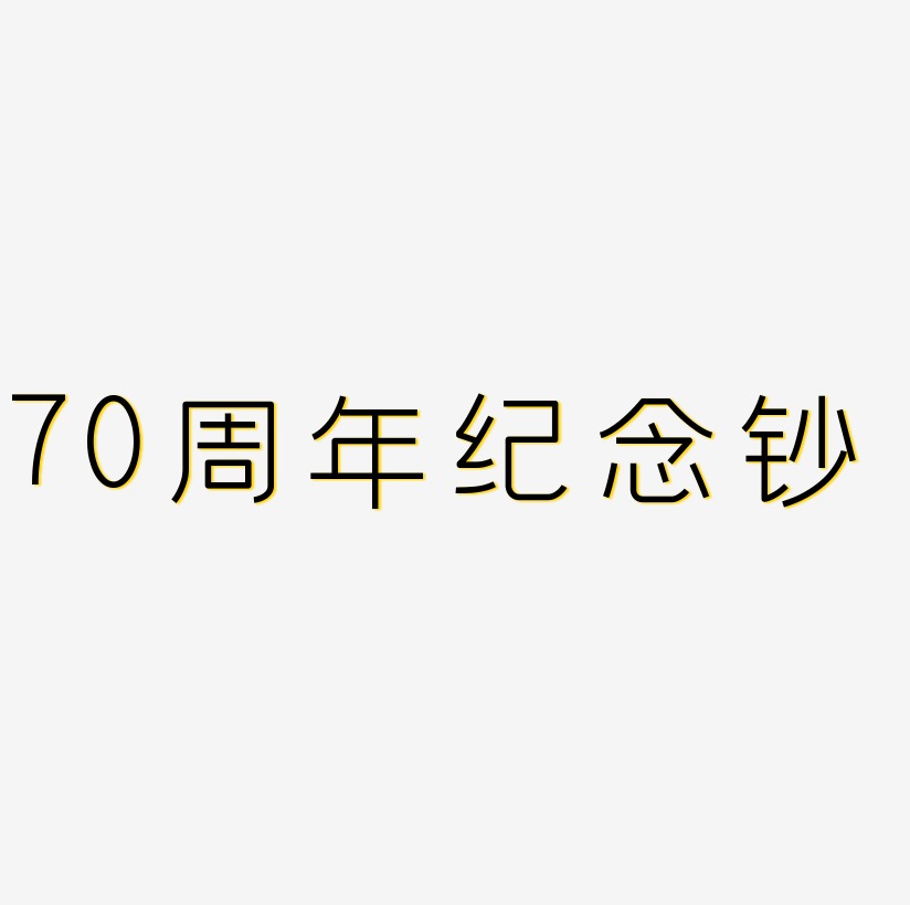 70周年纪念钞艺术字设计文字