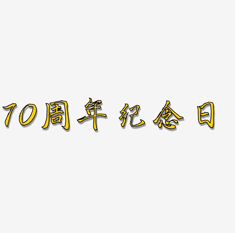 70周年纪念日艺术字