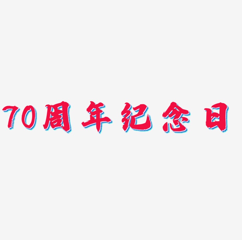 70周年纪念日艺术字