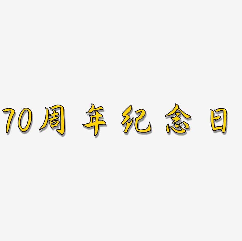 70周年纪念日字体艺术字元素
