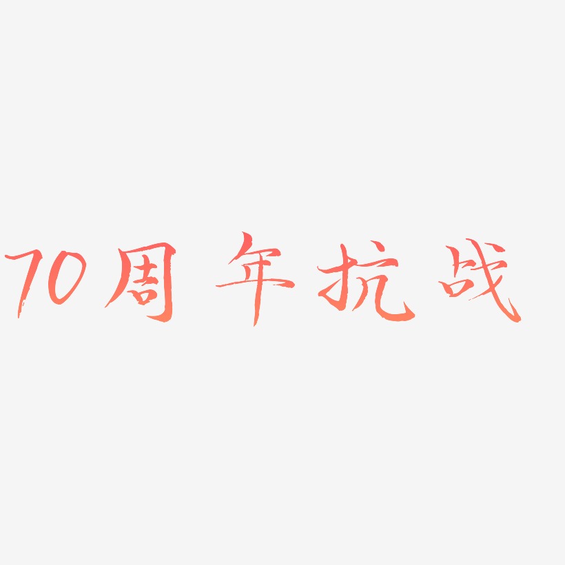 70週年抗戰字體設計