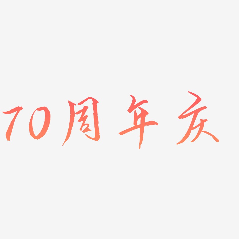 70周年庆艺术字SVG设计