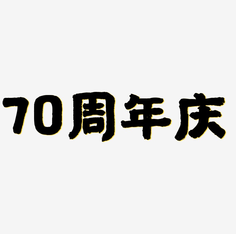 70周年庆svg 艺术字