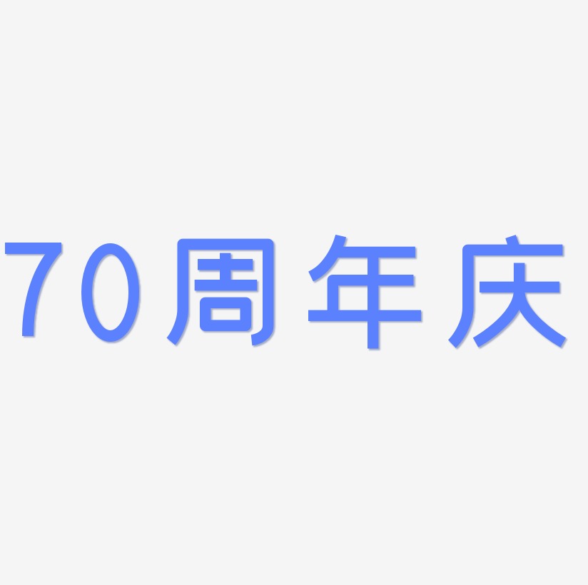 70週年慶字體設計