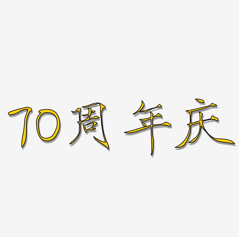 70周年庆艺术字下载