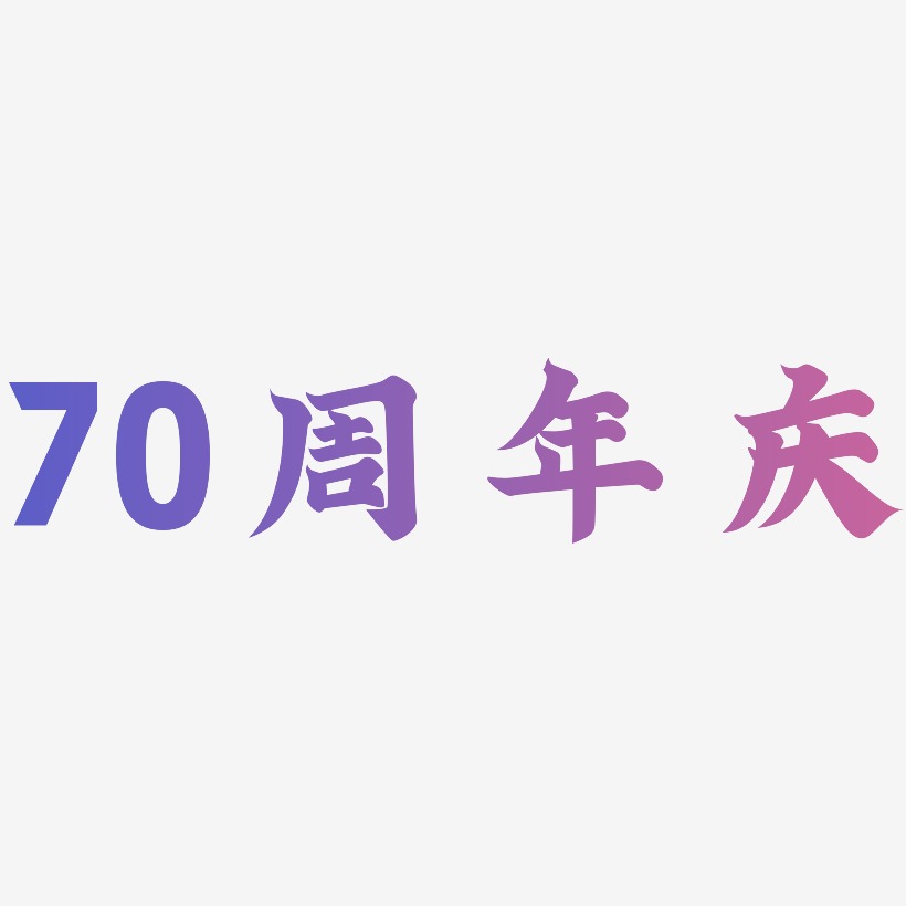 70周年庆矢量字体