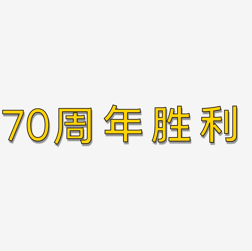 70周年胜利艺术字