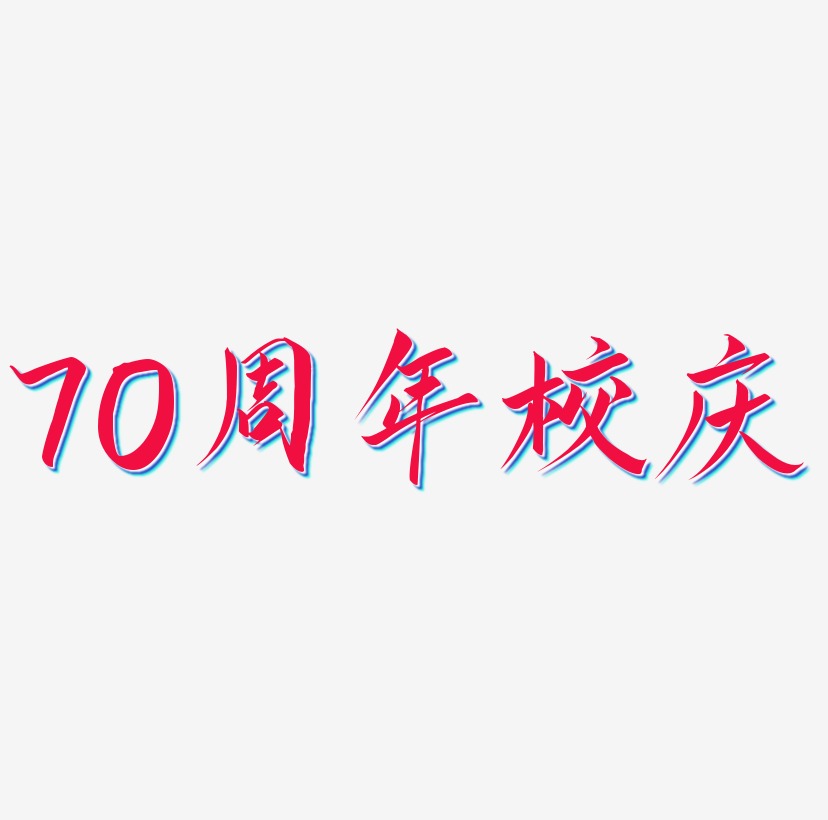 70周年校庆PNG艺术字
