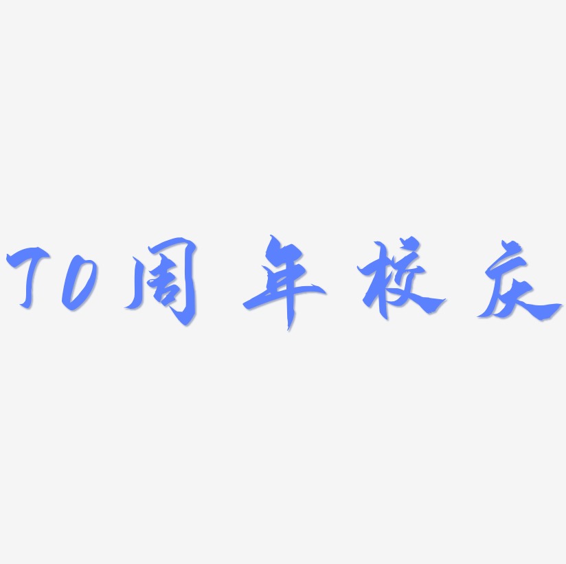 校慶藝術字