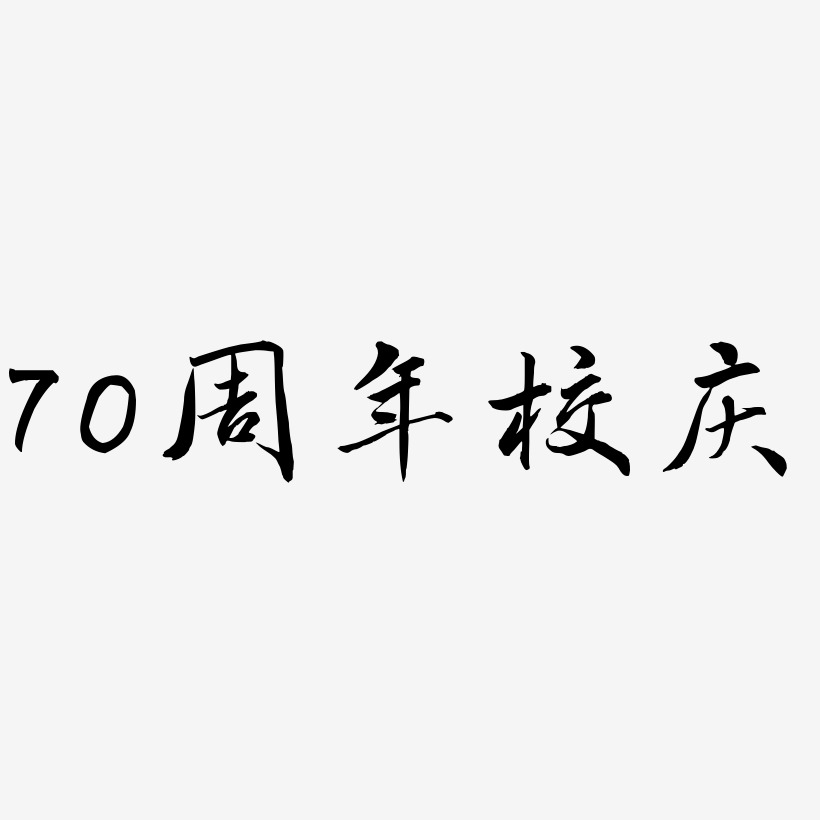 70周年校庆艺术字设计元素