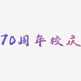70周年校庆矢量艺术字排版图片