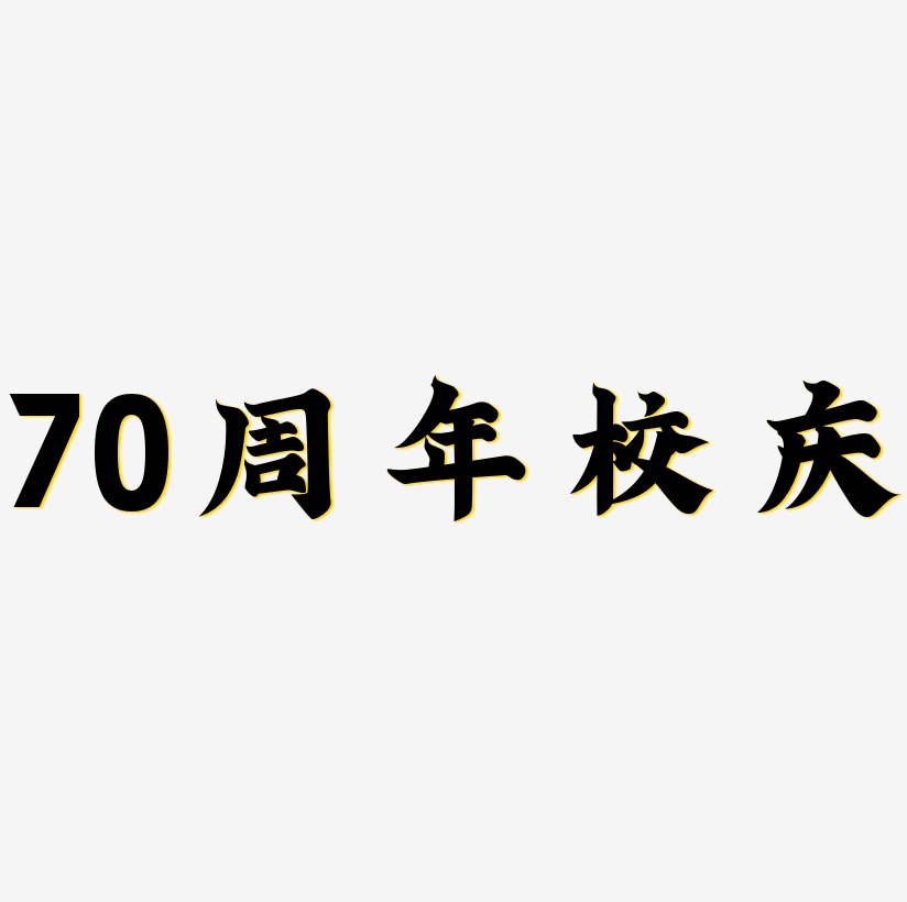 70周年校庆字体SVG素材