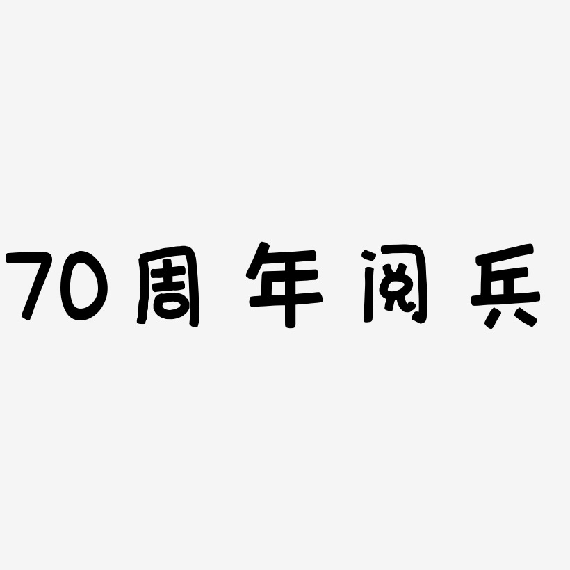 70周年阅兵矢量艺术字