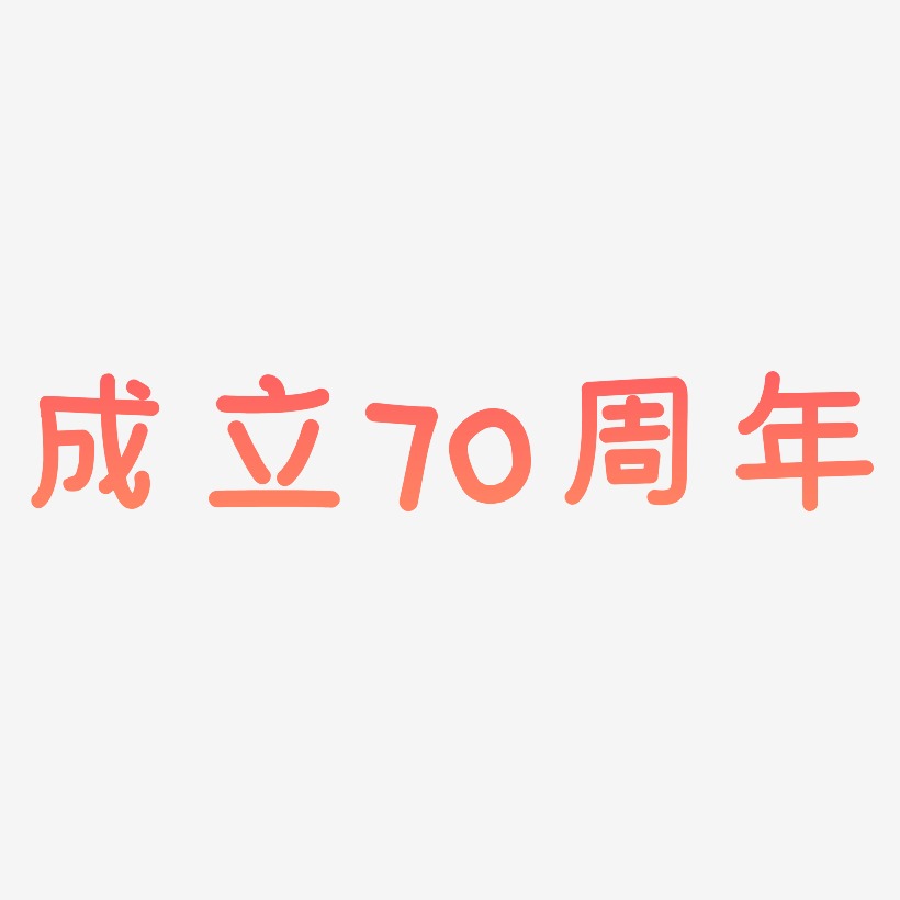 周立波藝術字