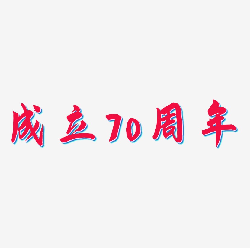 70週年矢量字體設計素材下載國成立70週年可商用矢量圖片國成立70週年