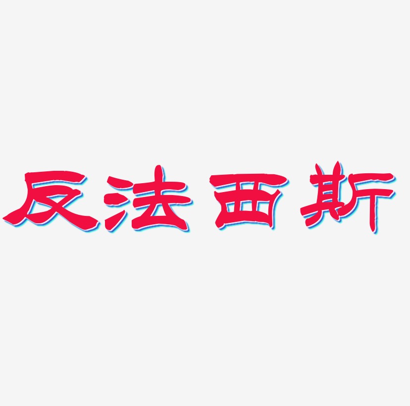 反法西斯文字排版