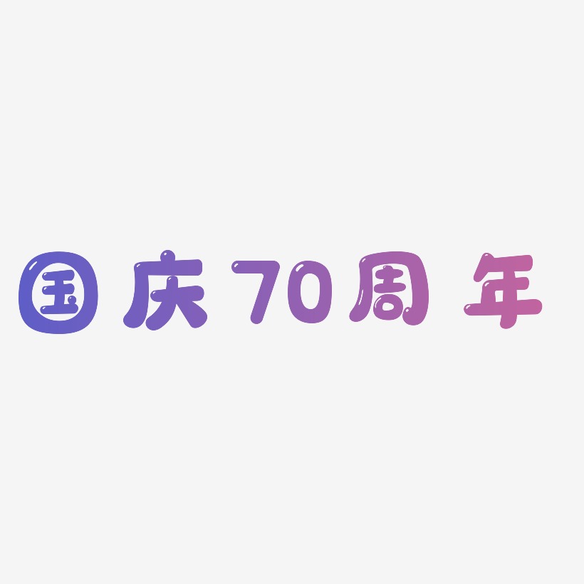 国庆70周年文字排版