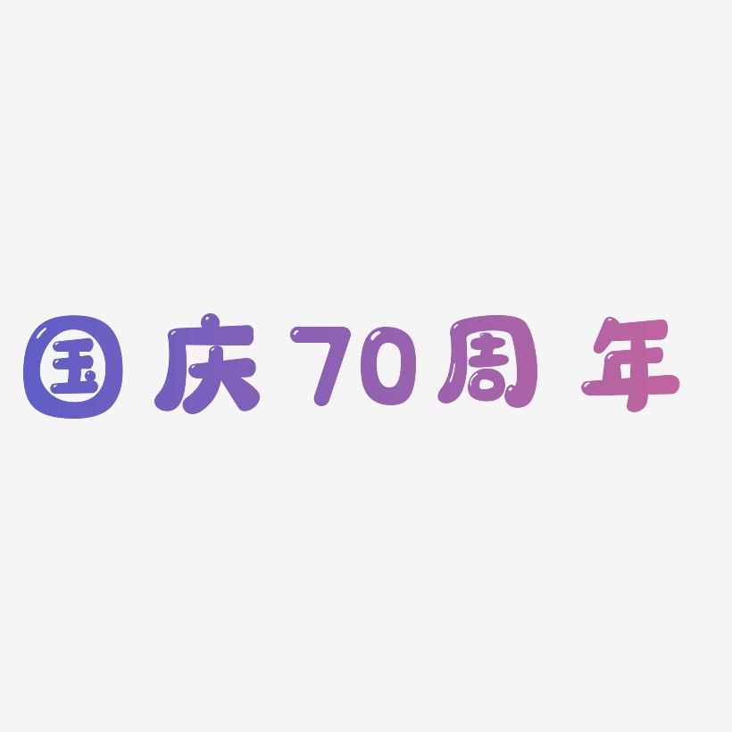 国庆70周年文字排版