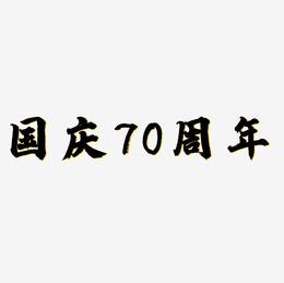 国庆70周年艺术字字体设计