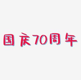 国庆70周年艺术字设计文字