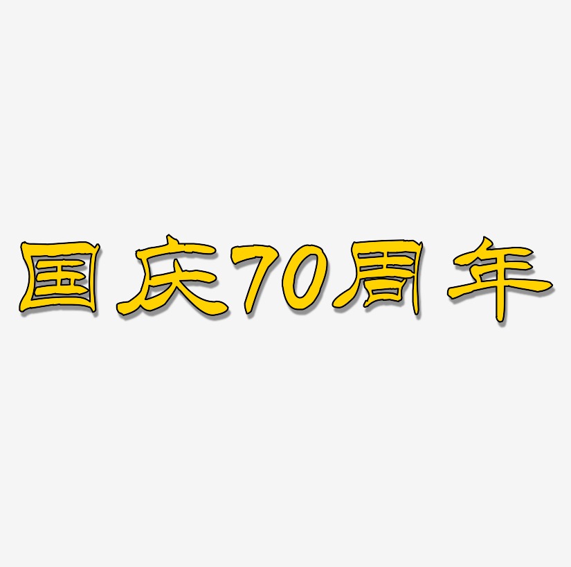 国庆70周年艺术字图片