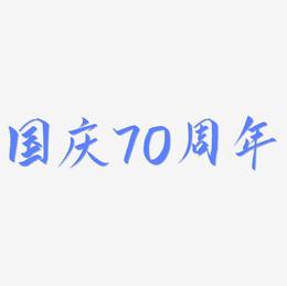 国庆70周年矢量商用艺术字