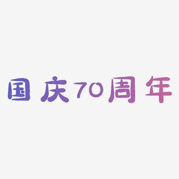 国庆70周年字体艺术字图片